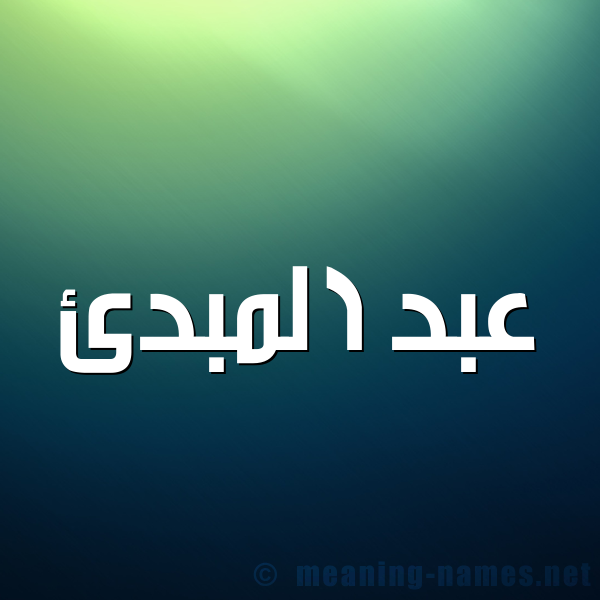 شكل 1 صوره للإسم بخط عريض صورة اسم عبد المبدئ ABD-ALMBDE
